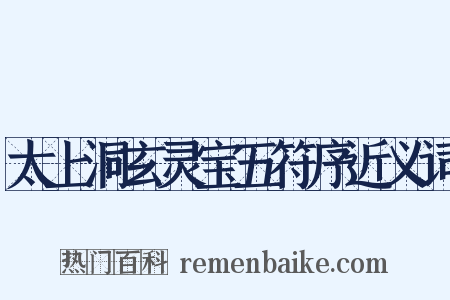 太上洞玄灵宝五符序近义词是什么意思的图片